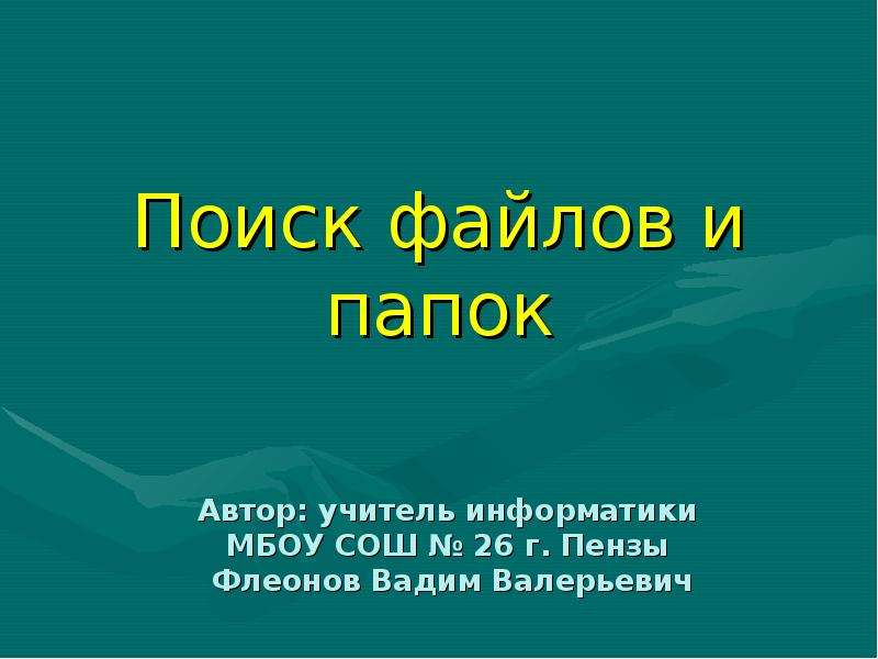 Найти презентацию. Поиск для презентации.