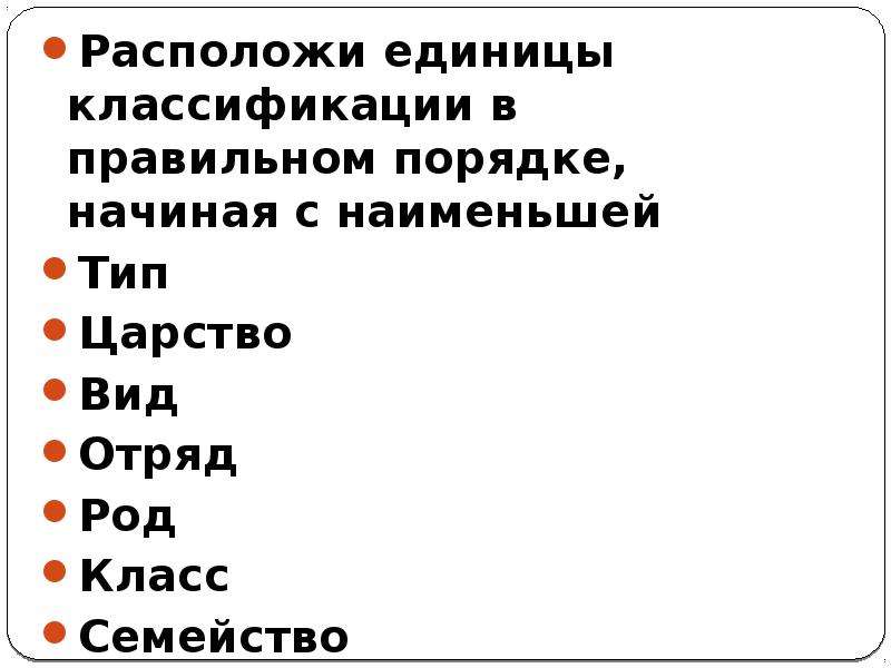 Самой крупной единицей классификации является. Систематика в правильном порядке. Элементы классификации вида. Правильный порядок классификации. В правильном порядке элементы классификации вида.