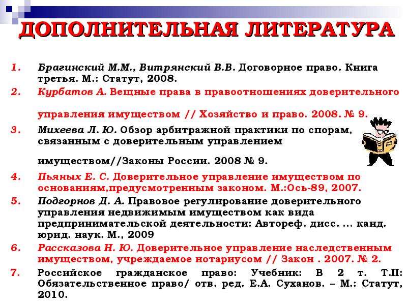 Право управления имуществом. Доверительное управление наследственным имуществом. Доверительное управления это вещное право. Доверительное управление наследственным имуществом шпаргалка. Практика по доверительного управления наследственным имуществом.