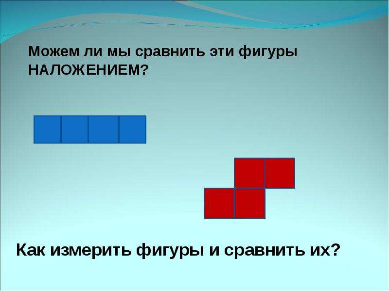 Способы сравнения фигур. Тема площадь для дошкольников. Сравнение площадей. Сравниваем фигуры наложением. Площадь фигуры для дошкольников.