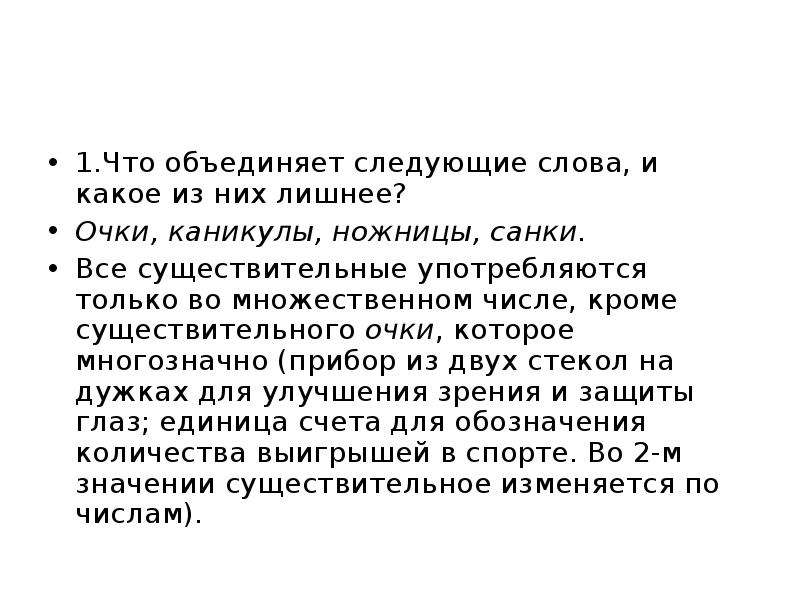 Объедините следующие. Слова ножницы, санки. Лишнее слово в строчке очки каникулы ножницы санки. Закончи группу слов ножницы санки очки. Формы слова слова очки.