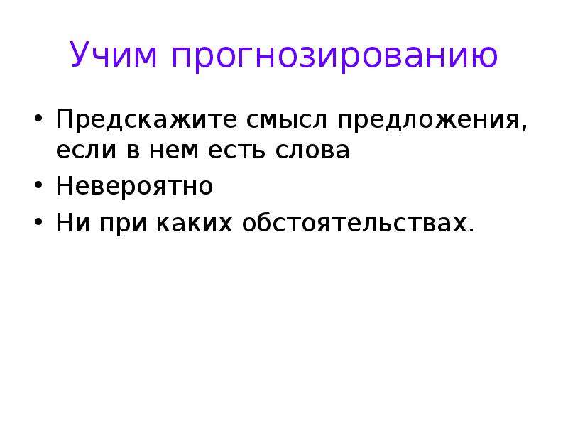 Смысл предложения. Предложение со смыслом. Обучаем, прогнозируемый. Неимоверный смысл слова.