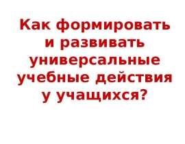 Как формировать и развивать универсальные учебные действия у учащихся?
