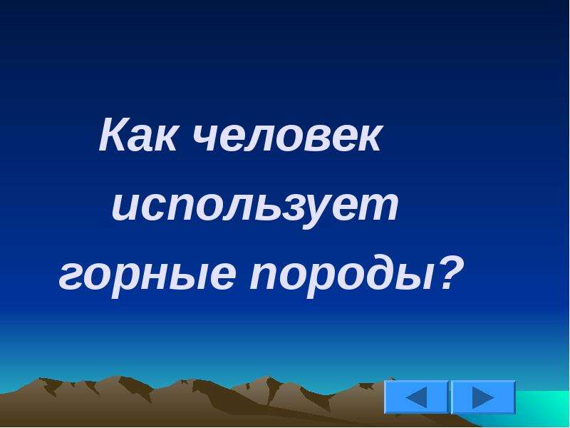 Как люди краснодарского края используют горные породы. Как человек использует горные породы. Как человек использует горные породы и минералы. Горные породы презентация.