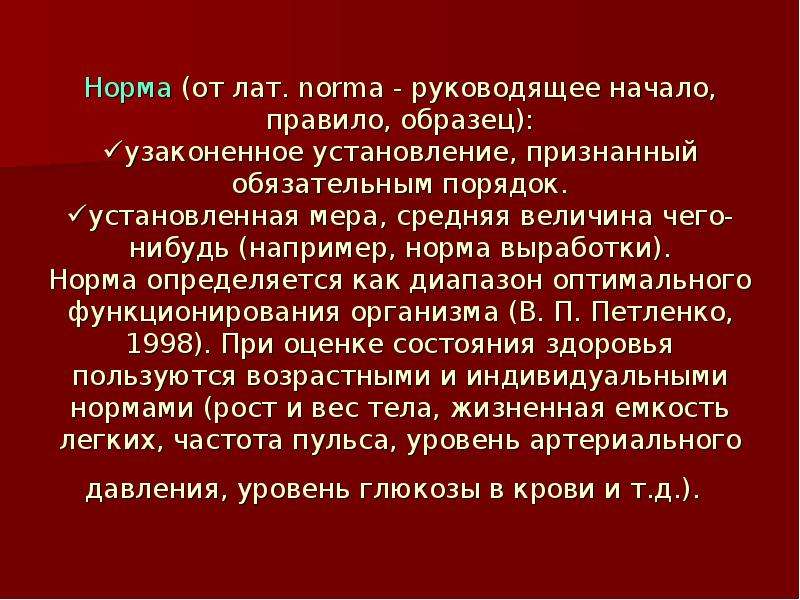 Например нормально. Руководящее начало правило образец. Нормы это руководящее начало.... Норма руководит. От/об норма.