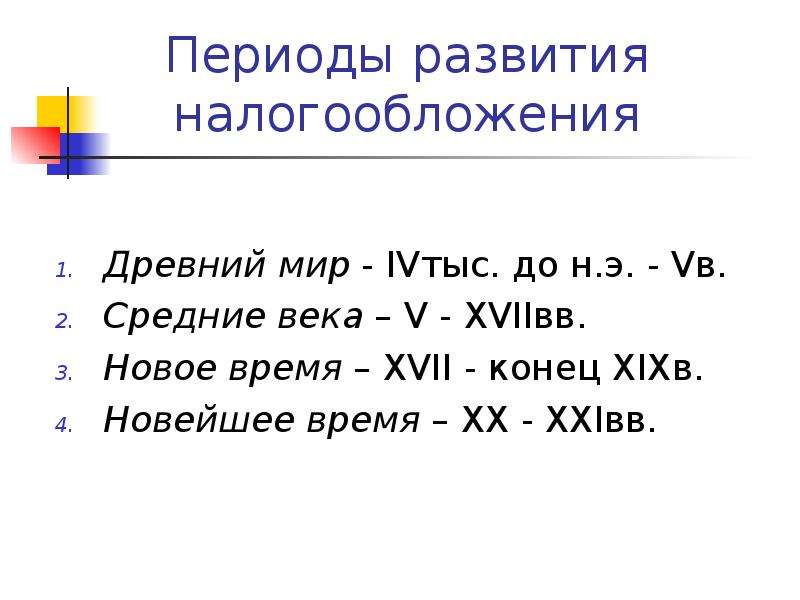 Периоды развития. Периоды развития налогообложения. Эволюция налогов презентация. Первый этап развития налогообложения – древний мир и средние века.. Периоды развития налогообложения в порядке возрастания.