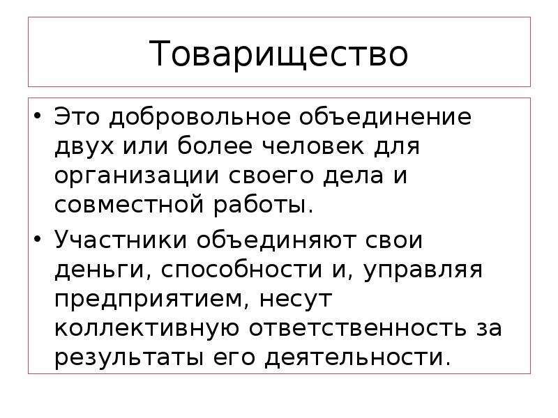 Добровольное объединение. Товарищество. Товарищество это в обществознании. Товарищество это в экономике. Функции товарищества.