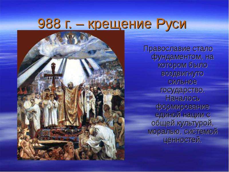 988 г. – крещение Руси Православие стало фундаментом, на котором было воздвигнуто сильное государств