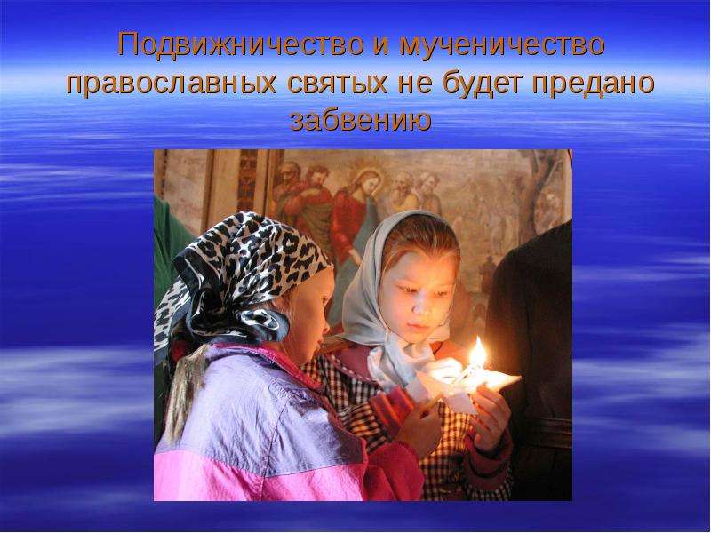 Подвижничество и мученичество православных святых не будет предано забвению