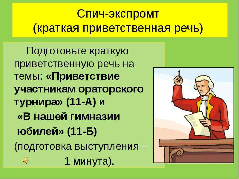 Спич. Краткая Приветственная речь. Спич что это такое простыми словами. Речь спич.