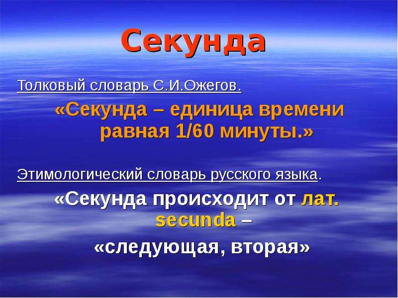 Секунду написано. Секунда. Определение секунды. 1 Секунда. Секунда 4 класс презентация школа России.