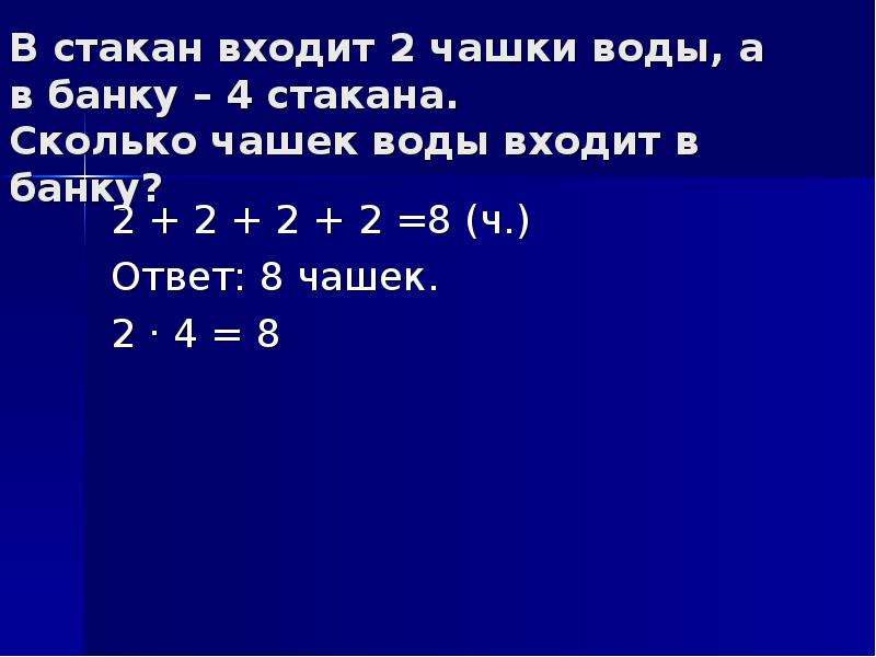 В каждую банку по. В стакан входит 2 чашки воды а в банку 4. Кастрюлю входит 5 банок воды а в каждую банку 4 стакана каждый стакан. В банку входит стаканов...воды. Сколь в стакан входит воды.