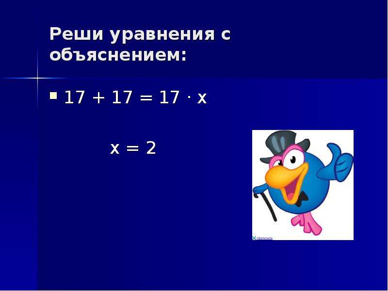 Математика нова. Реши уравнения с объяснением 17+17 =17•х 2 класс. Реши уравнения 17+17=17=x. 17х17*17. Реши уравнение 34х+17х=1173.