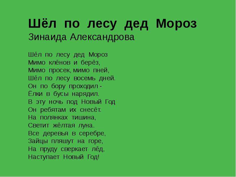 Шел по лесу дед мороз мимо кленов. Шёл по лесу дед Мороз мимо клёнов и берёз. Шёл по лесу дед Мороз. Стих шел по лесу дед Мороз. Стихотворение шел по лесу дед Мороз.