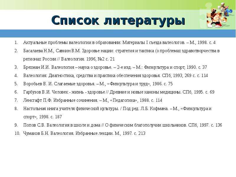 Список 21. Список литературы по гигиене. Список литературы по теме ЗОЖ. Список литературы про гигиену. Список литературы гигиена питания.