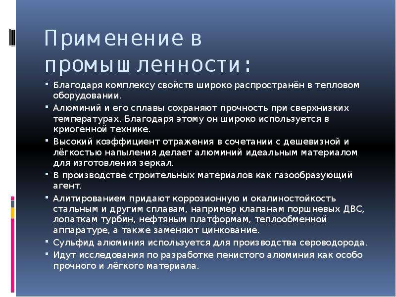 Комплекс свойств. Свойства алюминия при тепловом оборудовании. Какие свойства алюминия определили его широкое применение в технике.