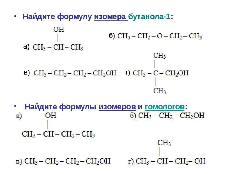 Составьте структурные формулы 2 изомеров. Формула изомера бутанола 1. Гомолог бутанола 1. Формула межклассового изомера изомера бутанола-1.