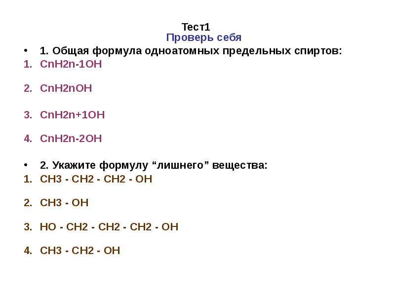 Cnh2n oh 2. Cnh2n-1 общая формула чего. Общая формула предельных одноатомных. Cnh2n общая формула. Формула cnh2n-2.