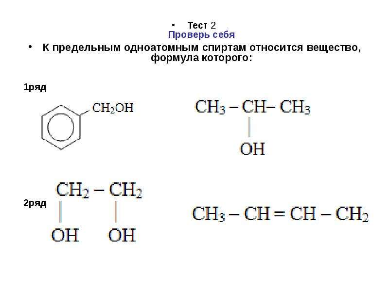 Ch2 вещество. Одноатомные спирты формула вещества. C6h5oh одноатомный спирт. Предельным одноатомным спиртам относится вещество, формула которого. К классу фенолов относится вещество, формула которого.