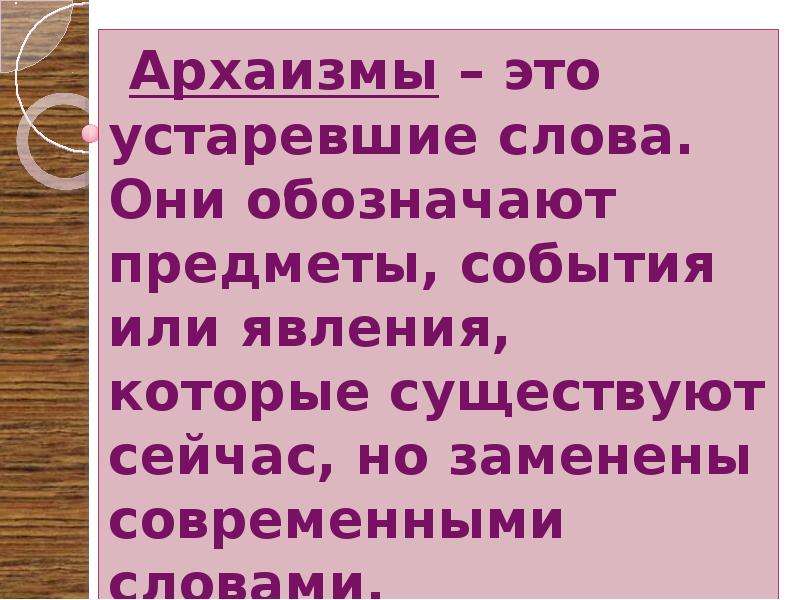 Устаревшее явление. Милующий это устаревшее. Тятя это устаревшее. Злыдень это устаревшее слово. Гнилушница это устаревшее.