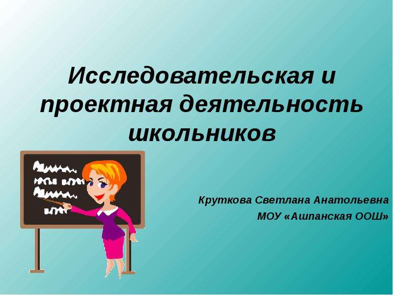 Исследовательские работы начальной школы 4 класс. Проектно-исследовательская деятельность. Исследовательская работа школьников. Проектная деятельность школьников. Проектные работы учеников.