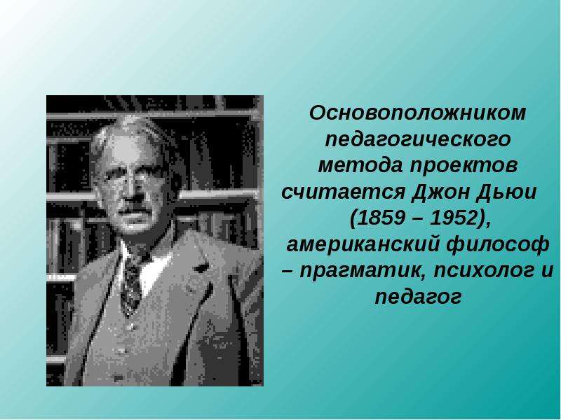 Родоначальником прагматизма и метода проектов в педагогике является