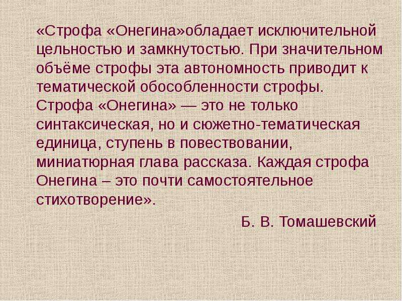 4 5 строф. Что такое строфа в стихотворении. Строфа Онегина. Строфы и строки в стихотворении. Строфа Евгения Онегина.