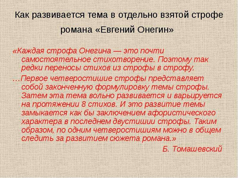 Онегин 4 глава. Евгений Онегин онегинская строфа. Онегинская строфа в романе Евгений Онегин. Онегинская строфа в романе Евгений Онегин кратко. Строфы из романа Евгений Онегин.