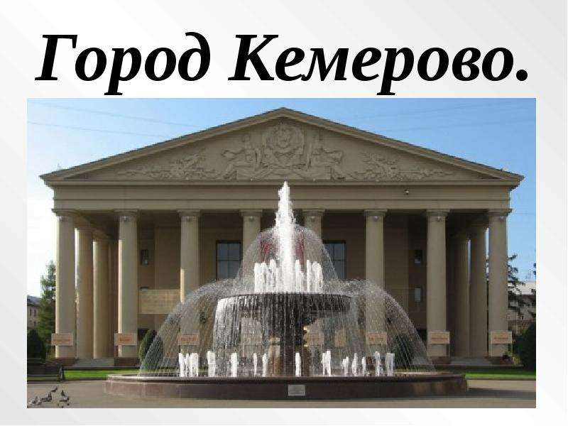 Город кемерово презентация