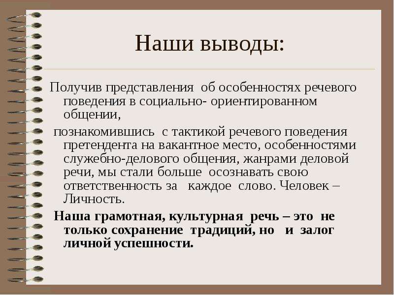 Выводить получаться. Деловое общение вывод. Речевое общение вывод. Заключение делового общения. Заключение речевого общение.