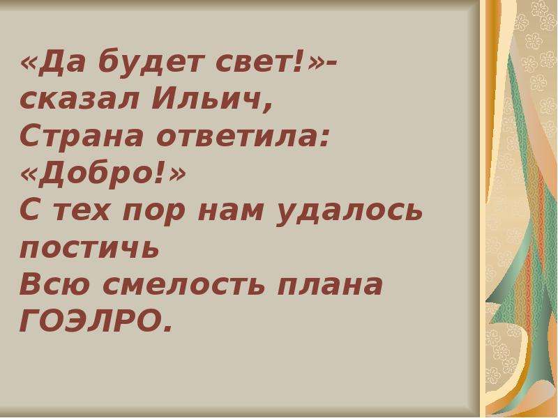 Да будет свет. Да будет свет сказал. Да будет свет сказал монтёр. Да будет свет сказал поэт. Да будет свет сказал Ильич.