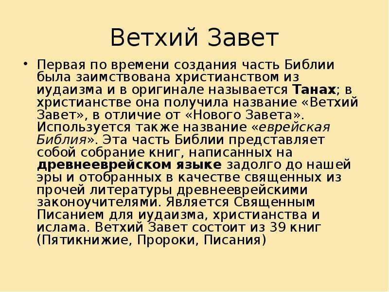 Как называется и где была создана библия. Что такое Ветхий Завет история 5 класс кратко. Библия ветхого Завета и нового Завета.. Части ветхого Завета. Чем отличается новый Завет от ветхого Завета.