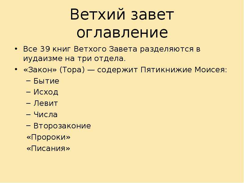 Главы ветхого завета