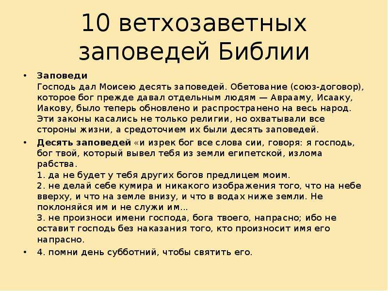 Главные из десяти заповедей моисея. 10 Заповедей из ветхого Завета. Заповеди Моисея 10 заповедей.