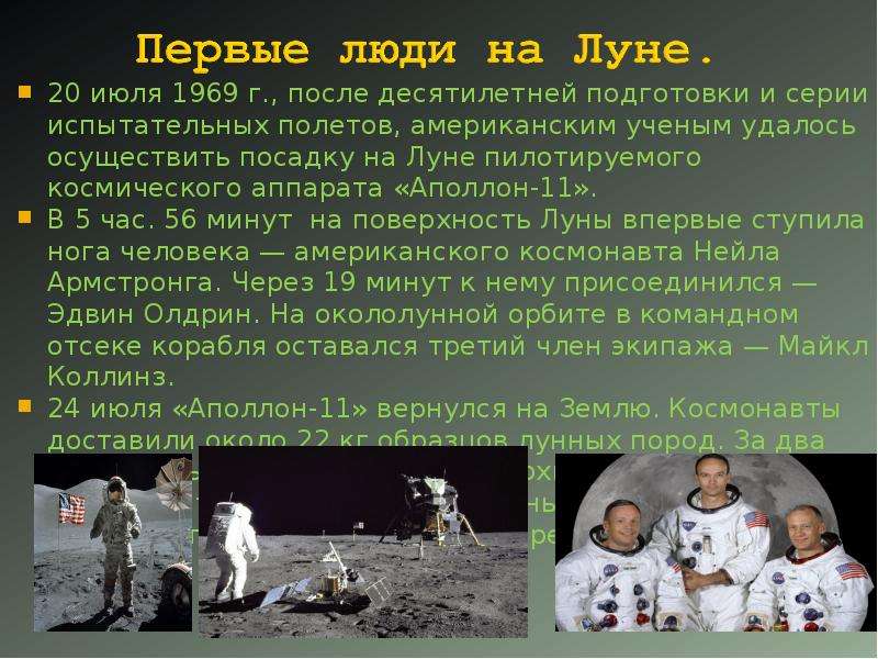 Какой 1 человек был на луне. Аполлон 11 1969. Человек на Луне 1969 год. 1969 Первый человек на Луне. Первый человек на Луне презентация.