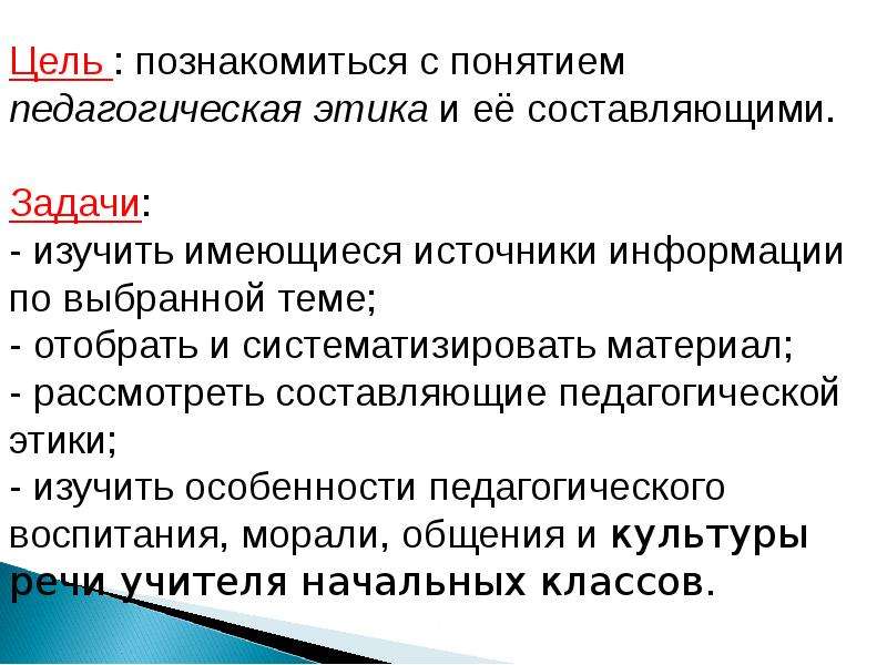 Одной из главных задач педагогической этики. Задачи пед этики. Педагогическая этика учителя начальных классов. Задачи педагогической этики. Источники этики учителя:.