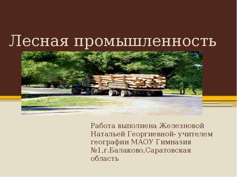 Конец презентации Лесной промышленности. Лесная промышленность Крыма. Павильон Лесная промышленность. Творческий проект по Лесной промышленности. Форумы лесной отрасли вакансии