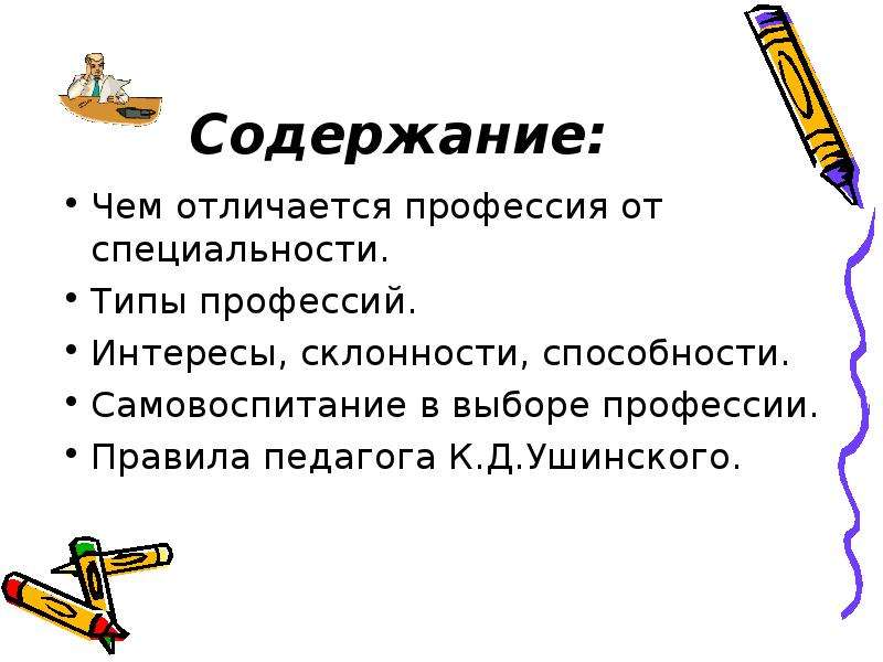 Профессия правило. Чем отличается профессия от специальности. Интересы склонности типов профессий. Работа и профессия разница. Чем отличается профессия от работы.