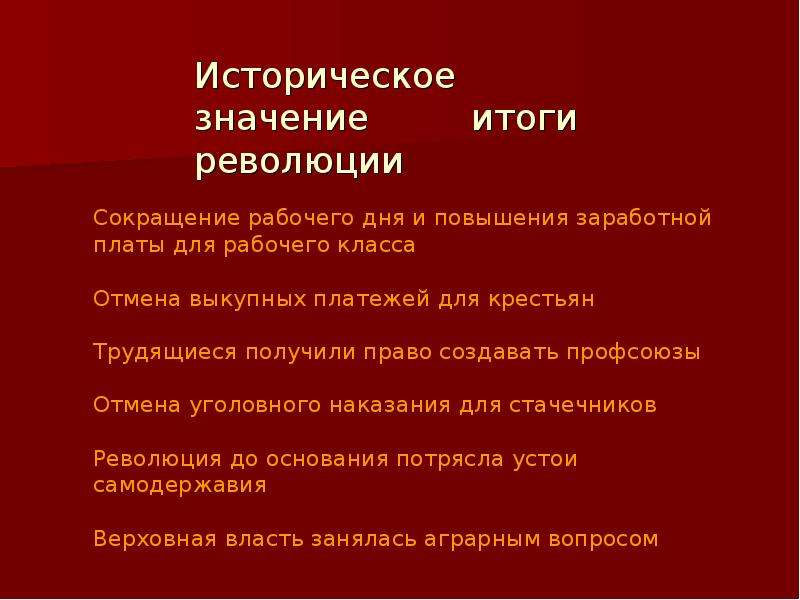 Какое значения революция. Значение первой русской революции. Итоги и значение революции 1905-1907. Итоги и значение революции. Задачи и итоги первой русской революции.