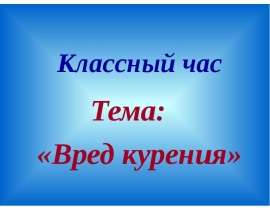 Классный час Тема: «Вред курения»