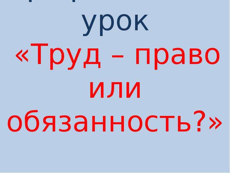 Право на труд 9 класс презентация