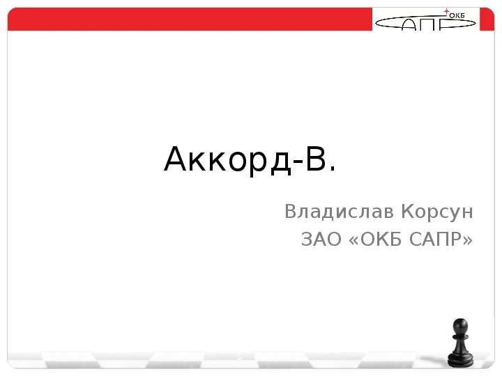 Зао окб. Аккорд ОКБ САПР. «Аккорд МКТ» ОКБ САПР. Владислав Корсун. ЗАО ОКБ САПР здание.