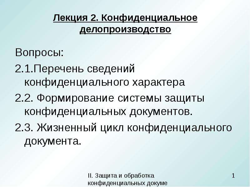 Конфиденциальное делопроизводство презентация