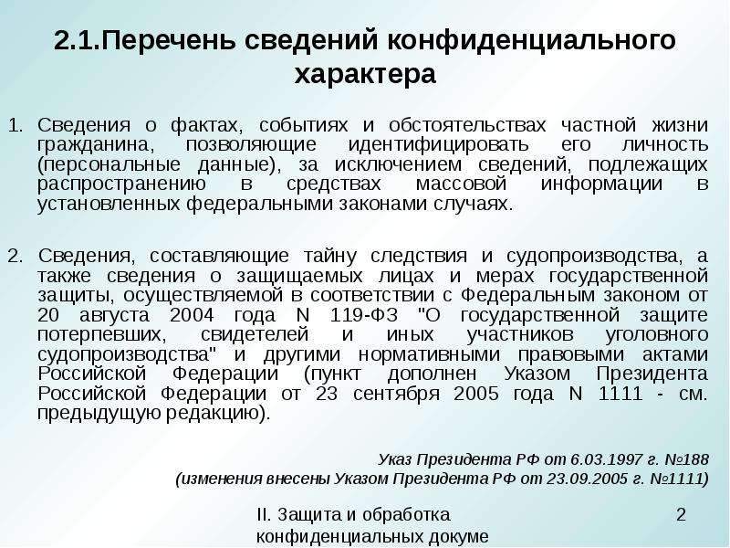 Правовое регулирование конфиденциальной информации