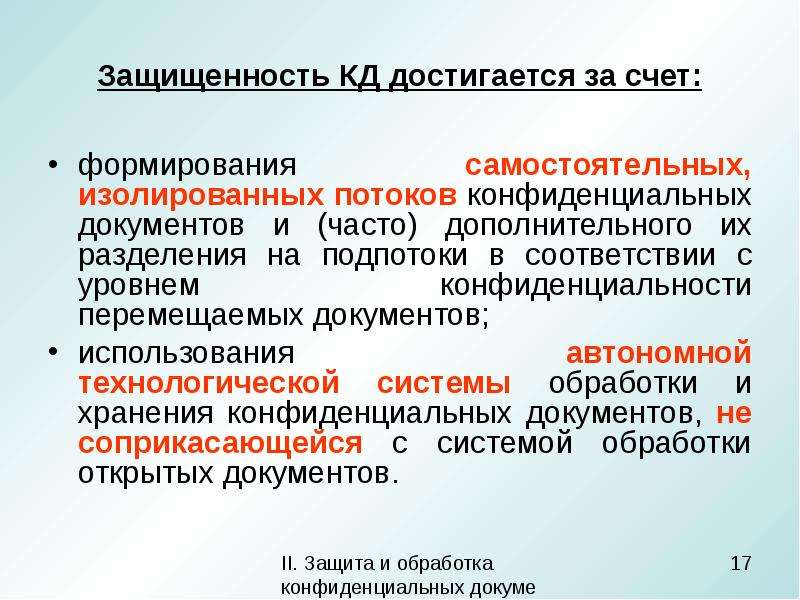 Перечень конфиденциальной. Формирование конфиденциальных документов это. Уровни конфиденциальности документов. Уровни конфиденциальности информации в банке. Уровни данных конфиденциальная информация.