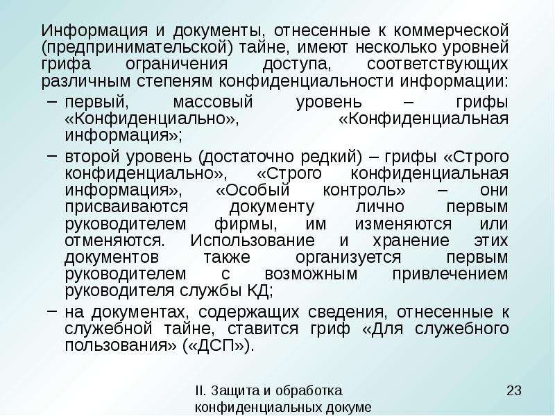 Какие сведения реестра относятся к сведениям. Что такое гриф конфиденциального характера документа. Грифы конфиденциальности информации ДСП.