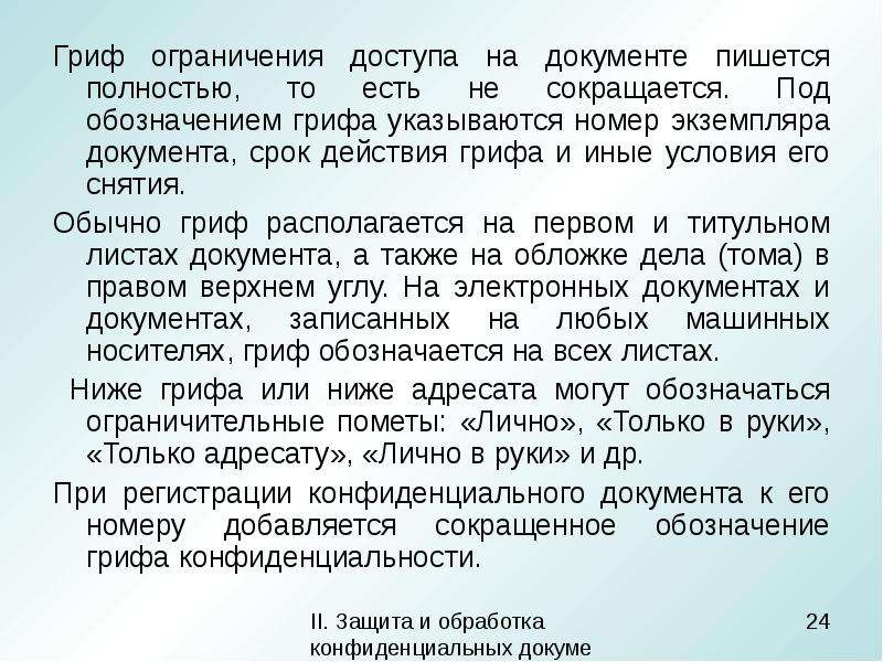 Писать полностью. Гриф ограничения доступа к документу. Гриф НЕСЕКРЕТНО В документе. Номер экземпляра документа. Срок ограничения грифа.