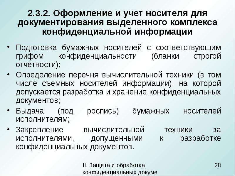 Бумажными носителями черновиков и проектов конфиденциальных документов могут быть