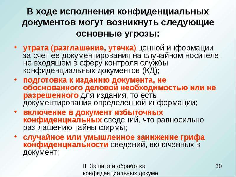 Документ вправе. Защита и обработка конфиденциальных документов. Утечка конфиденциальных документов. Исполнение конфиденциального документа. Определите стадии исполнения конфиденциальных документов.