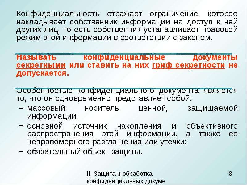 Сведения конфиденциального характера. Собственник информации это. Закон конфиденциальности. Временные ограничения отражают:. Конфиденциальный характер документа это простыми.